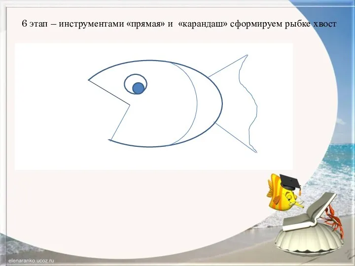 6 этап – инструментами «прямая» и «карандаш» сформируем рыбке хвост