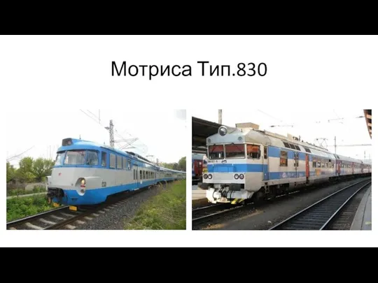Мотриса Тип.830