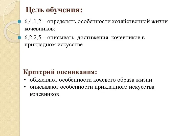 Цель обучения: 6.4.1.2 – определять особенности хозяйственной жизни кочевников; 6.2.2.5 – описывать