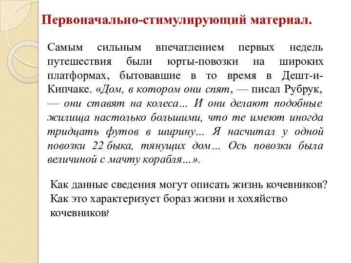 Первоначально-стимулирующий материал. Самым сильным впечатлением первых недель путешествия были юрты-повозки на широких