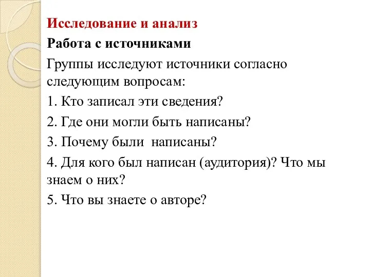 Исследование и анализ Работа с источниками Группы исследуют источники согласно следующим вопросам: