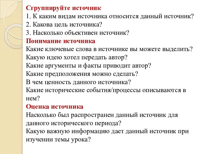 Сгруппируйте источник 1. К каким видам источника относится данный источник? 2. Какова