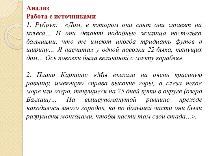 Анализ Работа с источниками 1. Рубрук: «Дом, в котором они спят они