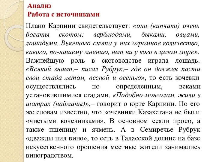 Анализ Работа с источниками Плано Карпини свидетельствует: «они (кипчаки) очень богаты скотом: