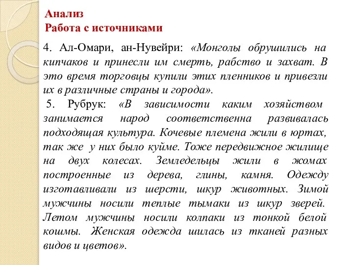 Анализ Работа с источниками 4. Ал-Омари, ан-Нувейри: «Монголы обрушились на кипчаков и