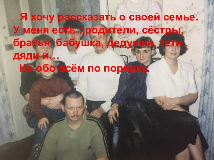 Я хочу рассказать о своей семье. У меня есть : родители, сёстры,