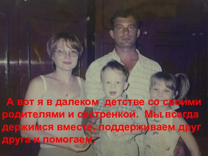 А вот я в далеком детстве со своими родителями и сестренкой. Мы