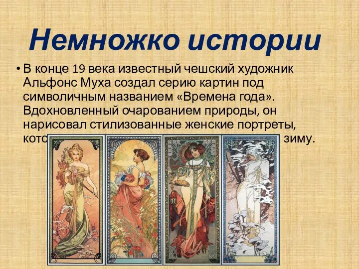 Немножко истории В конце 19 века известный чешский художник Альфонс Муха создал