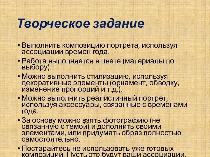 Творческое задание Выполнить композицию портрета, используя ассоциации времен года. Работа выполняется в