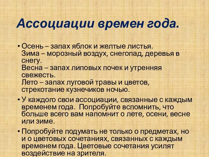 Ассоциации времен года. Осень – запах яблок и желтые листья. Зима –