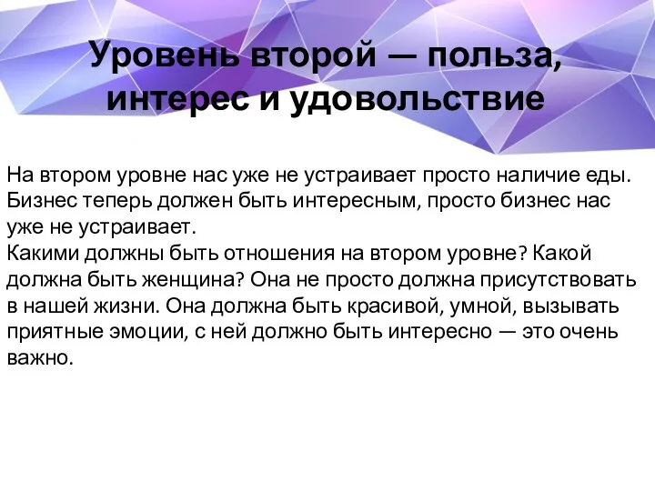 На втором уровне нас уже не устраивает просто наличие еды. Бизнес теперь