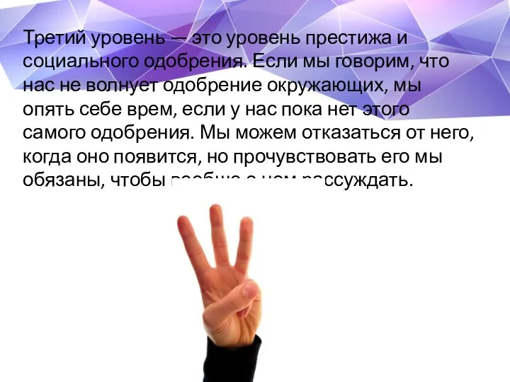 Третий уровень — это уровень престижа и социального одобрения. Если мы говорим,