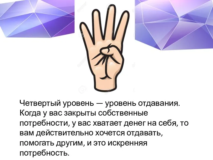 Четвертый уровень — уровень отдавания. Когда у вас закрыты собственные потребности, у