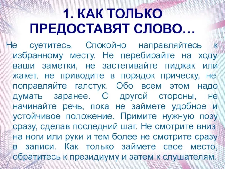 1. КАК ТОЛЬКО ПРЕДОСТАВЯТ СЛОВО… Не суетитесь. Спокойно направляйтесь к избранному месту.