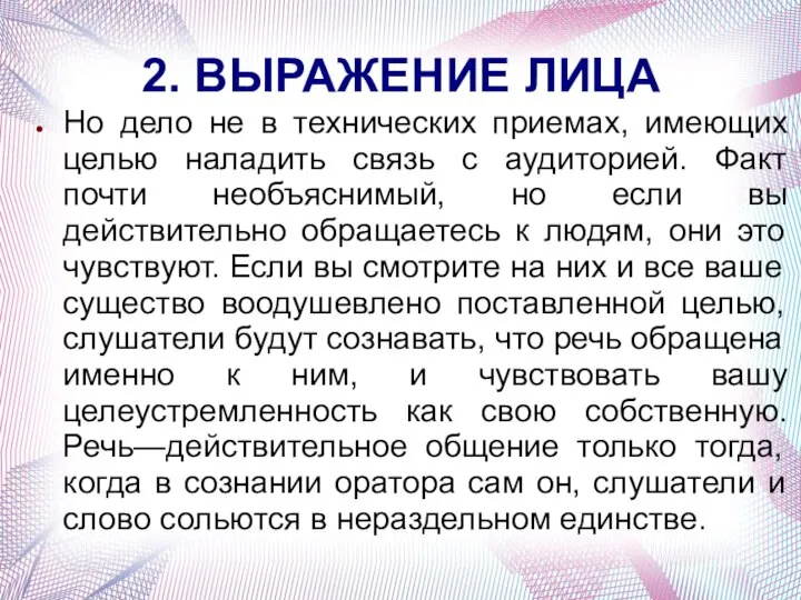 2. ВЫРАЖЕНИЕ ЛИЦА Но дело не в технических приемах, имеющих целью наладить