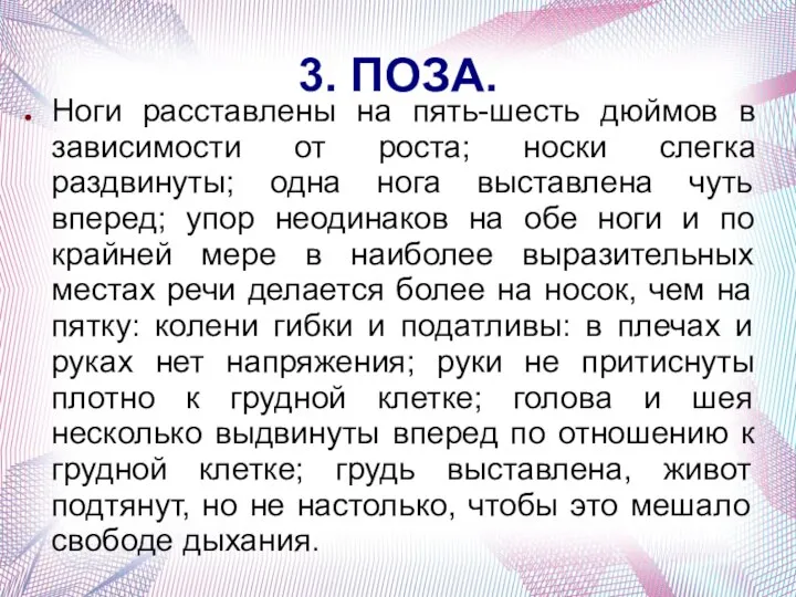 3. ПОЗА. Ноги расставлены на пять-шесть дюймов в зависимости от роста; носки