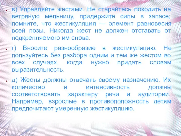 в) Управляйте жестами. Не старайтесь походить на ветряную мельницу, придержите силы в