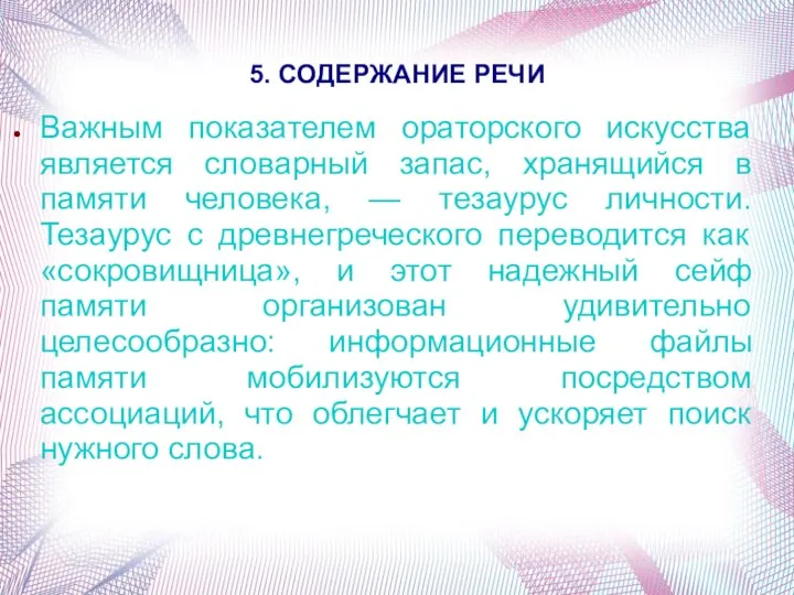 5. СОДЕРЖАНИЕ РЕЧИ Важным показателем ораторского искусства является словарный запас, хранящийся в