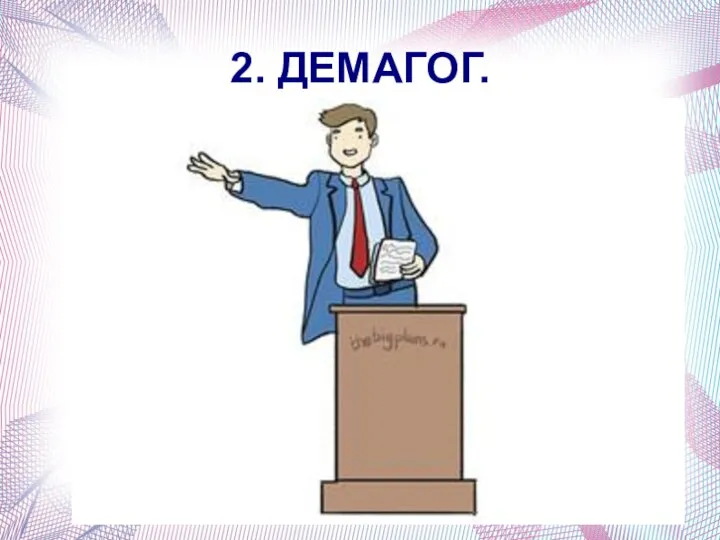 2. ДЕМАГОГ.