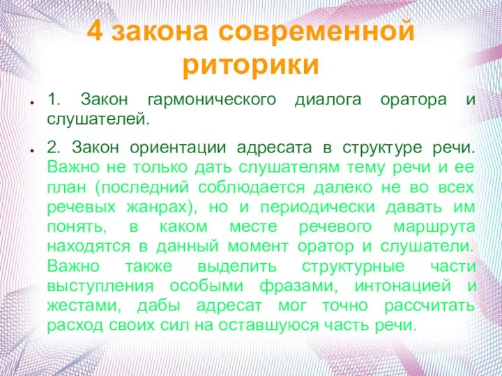 4 закона современной риторики 1. Закон гармонического диалога оратора и слушателей. 2.