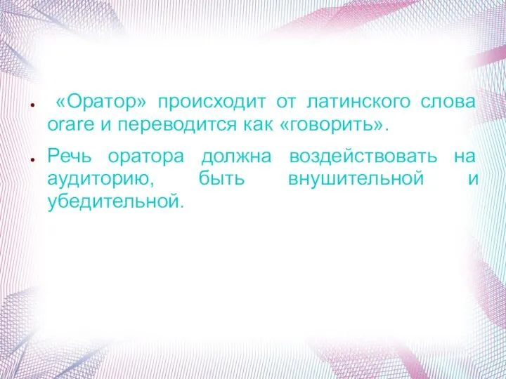 «Оратор» происходит от латинского слова orare и переводится как «говорить». Речь оратора