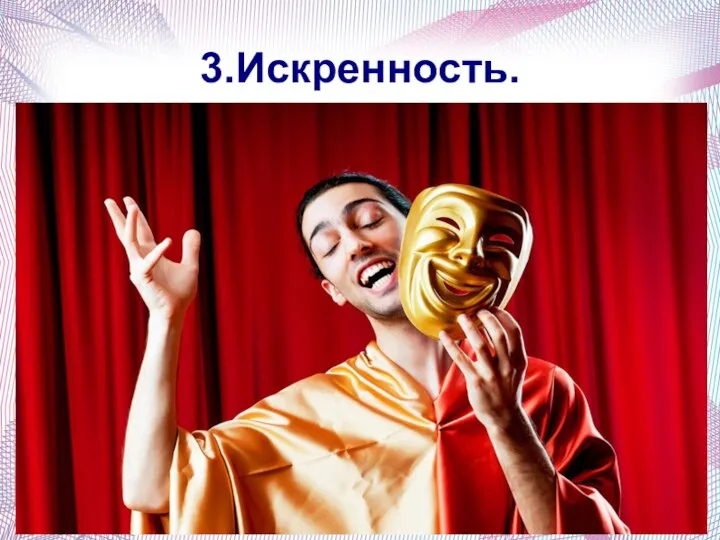 3.Искренность.