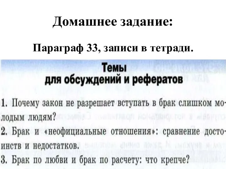 Домашнее задание: Параграф 33, записи в тетради.