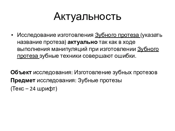 Актуальность Исследование изготовления Зубного протеза (указать название протеза) актуально так как в