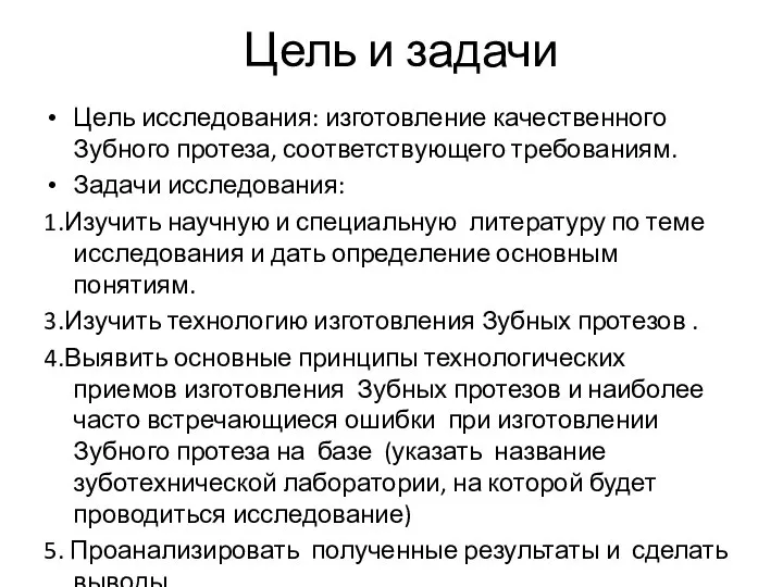 Цель и задачи Цель исследования: изготовление качественного Зубного протеза, соответствующего требованиям. Задачи