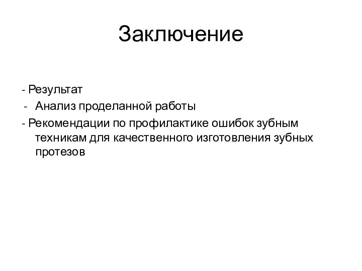 Заключение - Результат Анализ проделанной работы - Рекомендации по профилактике ошибок зубным