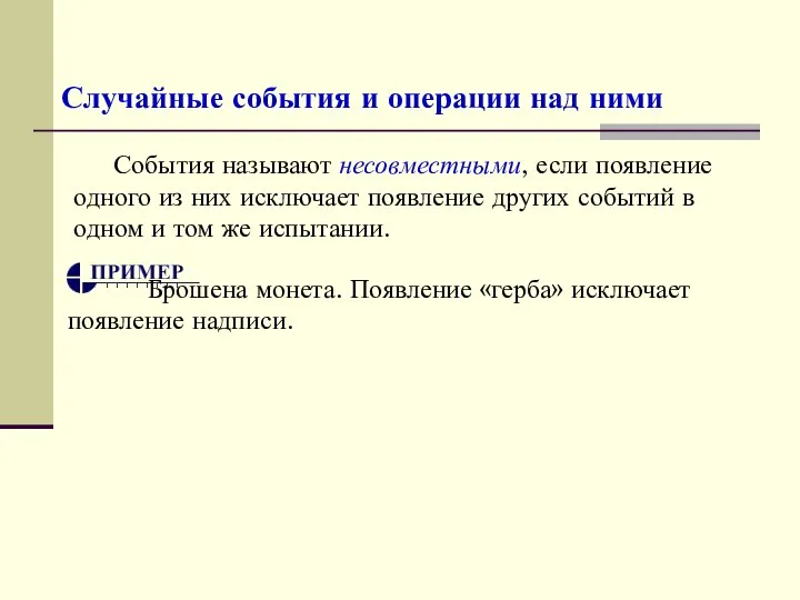 Случайные события и операции над ними События называют несовместными, если появление одного