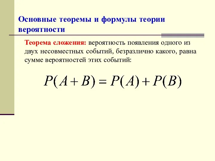 Основные теоремы и формулы теории вероятности Теорема сложения: вероятность появления одного из