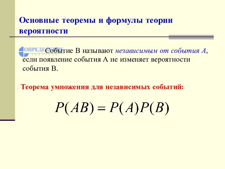 Основные теоремы и формулы теории вероятности Теорема умножения для независимых событий: Событие