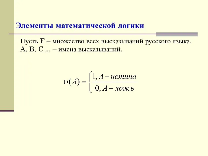 Элементы математической логики Пусть F – множество всех высказываний русского языка. A,