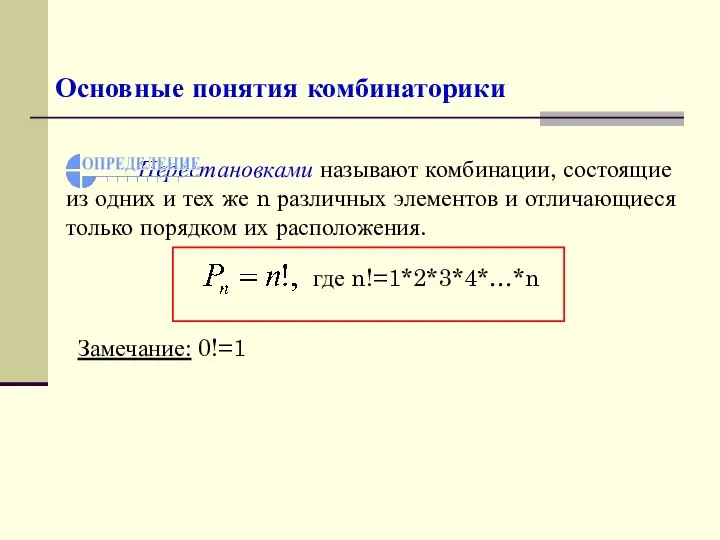 Основные понятия комбинаторики Перестановками называют комбинации, состоящие из одних и тех же