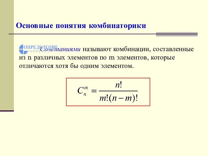 Основные понятия комбинаторики Сочетаниями называют комбинации, составленные из n различных элементов по