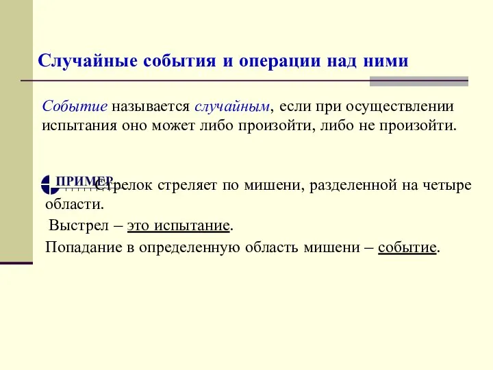 Случайные события и операции над ними Событие называется случайным, если при осуществлении