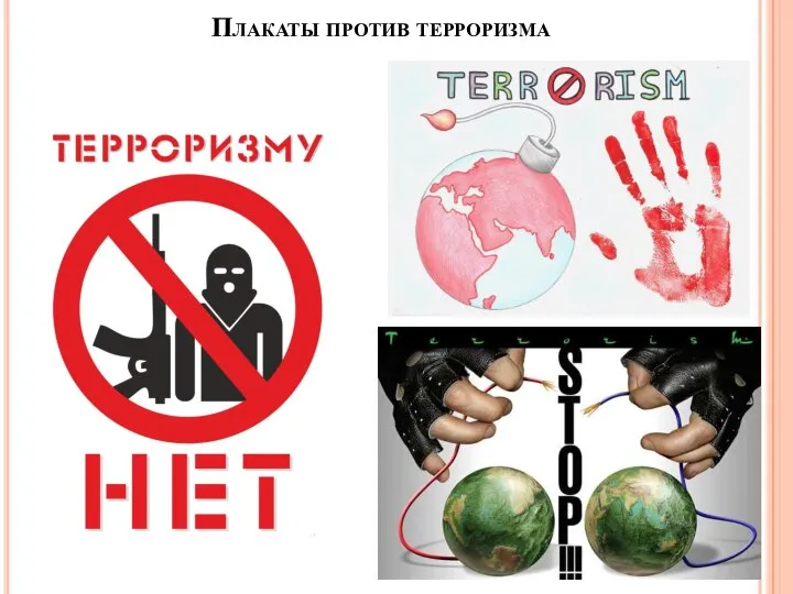 Плакаты против терроризма