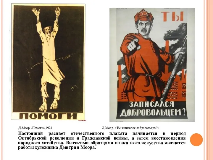 ,Д.Моор «Помоги»,1921 Д.Моор. «Ты записался добровольцем?» Настоящий расцвет отечественного плаката начинается в