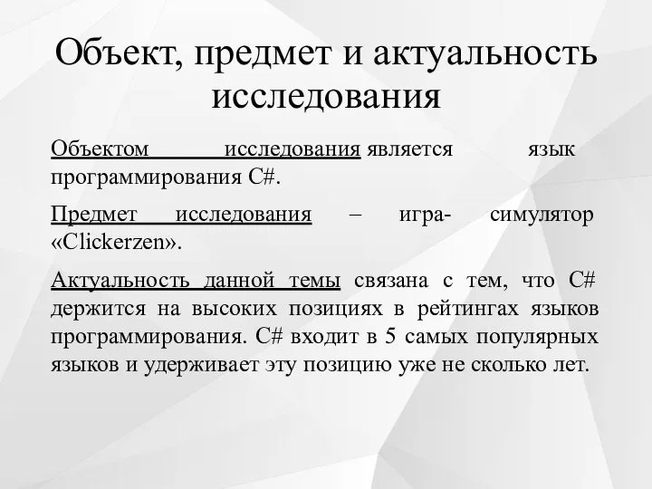 Объект, предмет и актуальность исследования Объектом исследования является язык программирования C#. Предмет