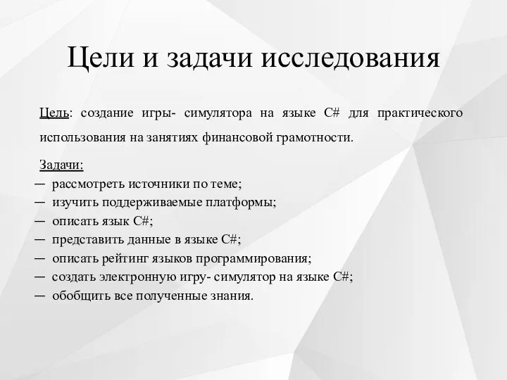 Цели и задачи исследования Цель: создание игры- симулятора на языке C# для