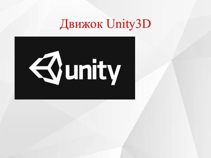 Движок Unity3D