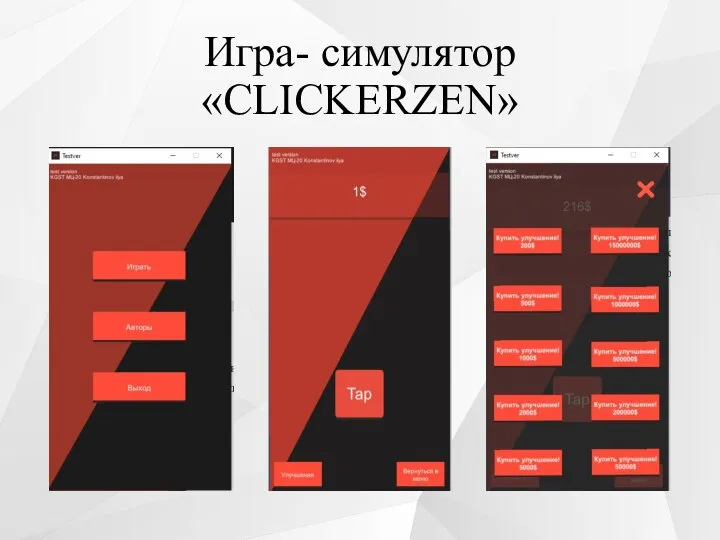 Игра- симулятор «CLICKERZEN»