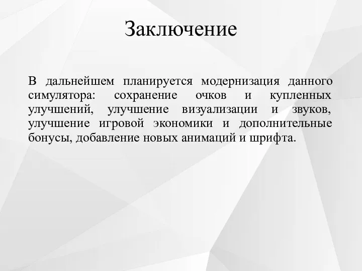 Заключение В дальнейшем планируется модернизация данного симулятора: сохранение очков и купленных улучшений,