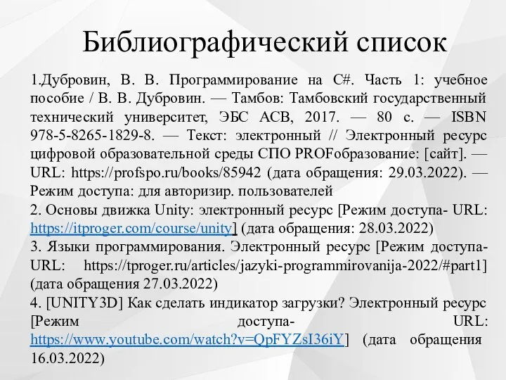 Библиографический список 1.Дубровин, В. В. Программирование на C#. Часть 1: учебное пособие