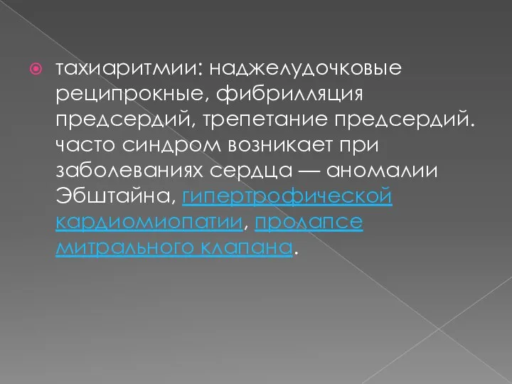 тахиаритмии: наджелудочковые реципрокные, фибрилляция предсердий, трепетание предсердий. часто синдром возникает при заболеваниях