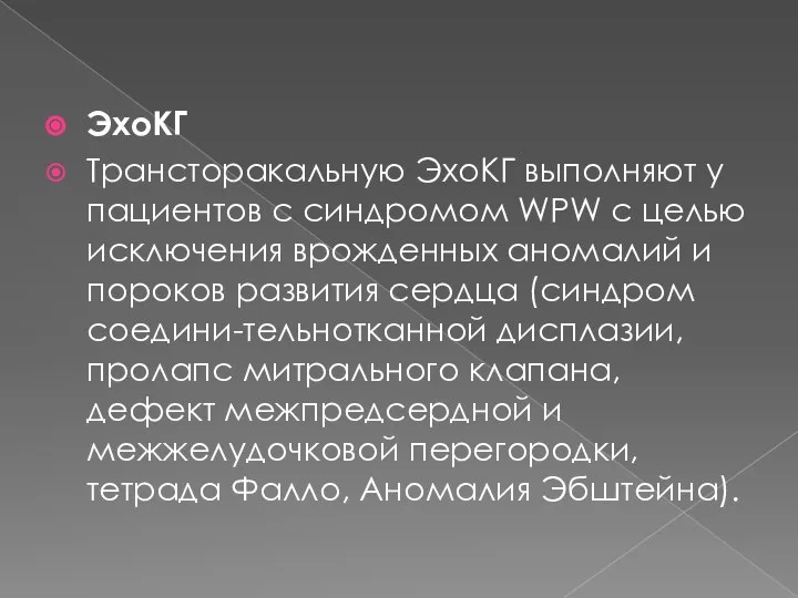 ЭхоКГ Трансторакальную ЭхоКГ выполняют у пациентов с синдромом WPW с целью исключения