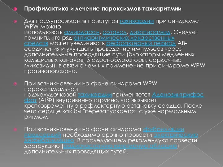 Профилактика и лечение пароксизмов тахиаритмии Для предупреждения приступов тахикардии при синдроме WPW