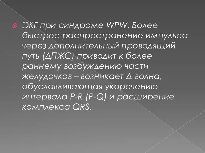 ЭКГ при синдроме WPW. Более быстрое распространение импульса через дополнительный проводящий путь