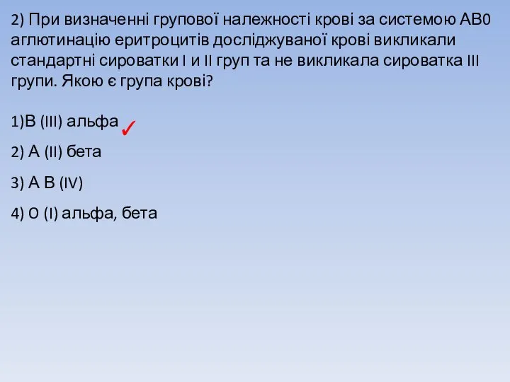 2) При визначенні групової належності крові за системою АВ0 аглютинацію еритроцитів досліджуваної